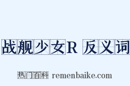战舰少女R反义词是什么意思的图片